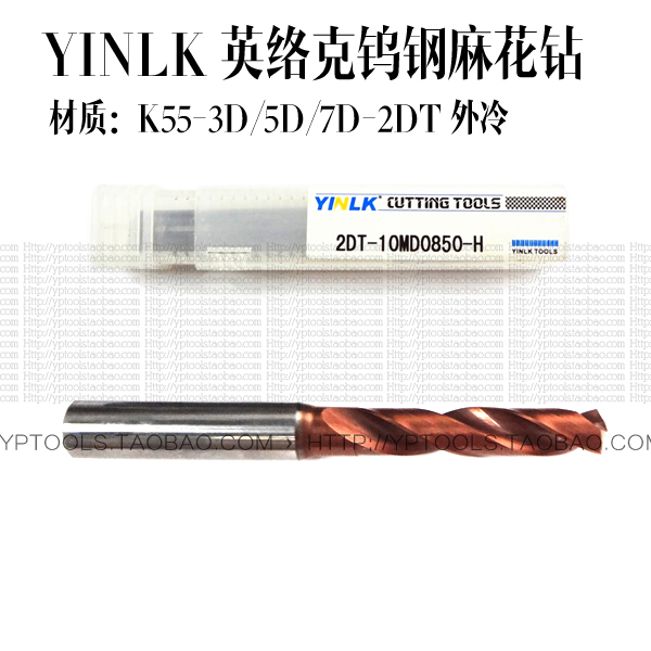YINLK Ingram K55 tungsten steel drill tungsten steel straight drill twist drill 2DT-8MD series