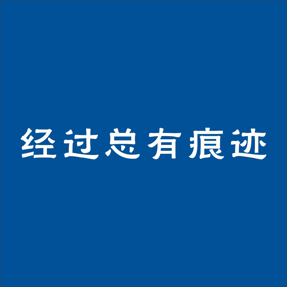 经过总有痕迹的LOGO