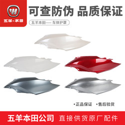 Wuyang Honda Lide LEAD125 body guard new continent Honda shell body cover guard ຂອງແທ້