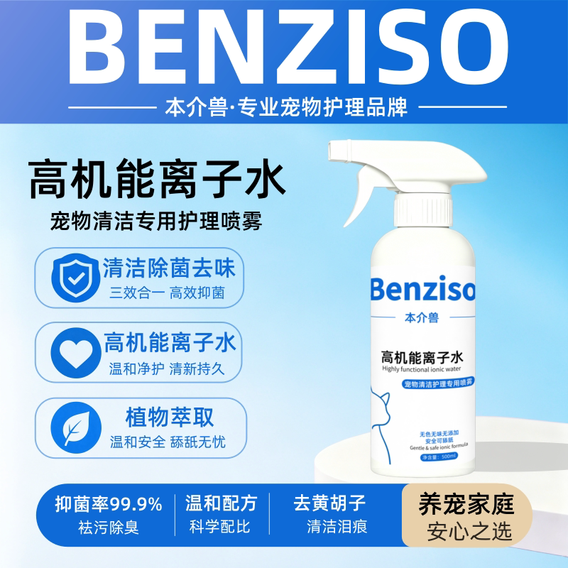 Benjieshou High-Performance Ionic Water Pet Cleaning, Sterilization, and Deodorization Three-In-One Gentle Care Spray Plant-Based Benjieshou High-Performance Ionic Water Pet Cleaning, Sterilization, and Deodorization Three-In-One Gentle Care Spray Plant-Based