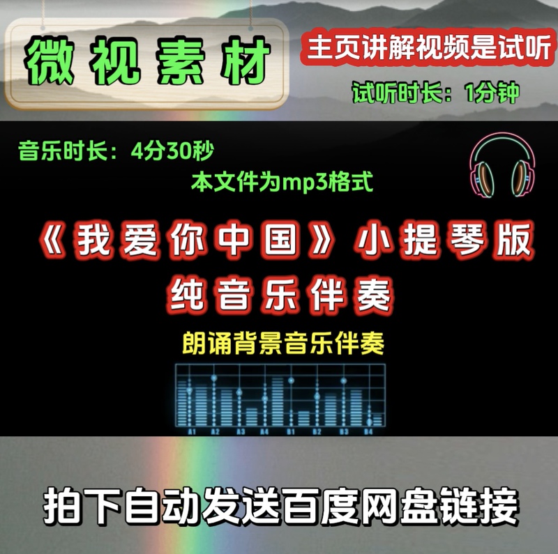 I Love You China - Violin Version Instrumental Accompaniment Mp3 Format File Background Music Accompaniment Audio