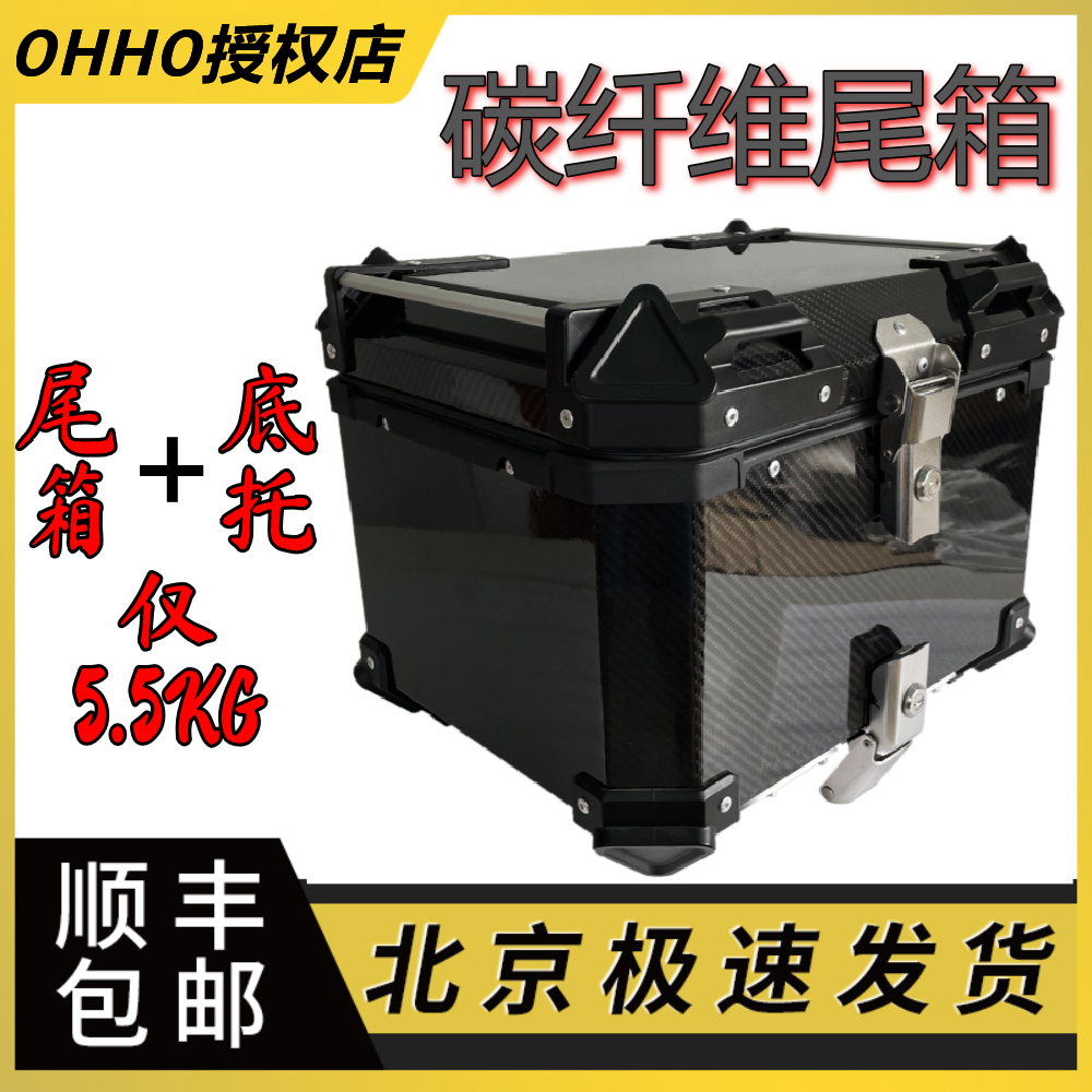 OHHO locomotive quick release trunk trunk carbon fiber waterproof motorcycle travel luggage trunk calf electric car