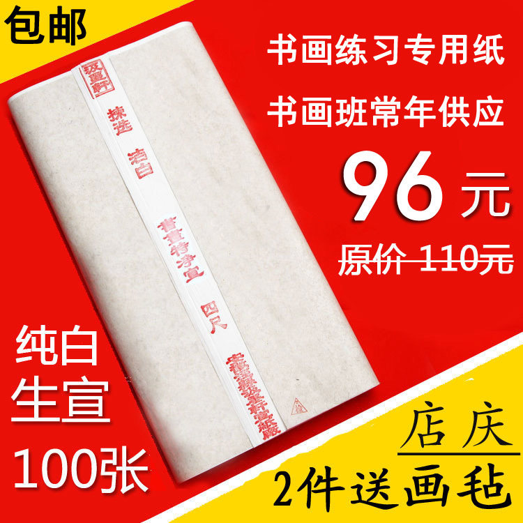 Calligraphy and traditional Chinese painting practice Anhui Xuan paper wholesale four feet four open three open pair special Net skin Sheng half-cooked propaganda