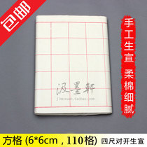 Four feet off the 6cm 110 grid calligraphy test work special manual raw rice paper square grid practice 50