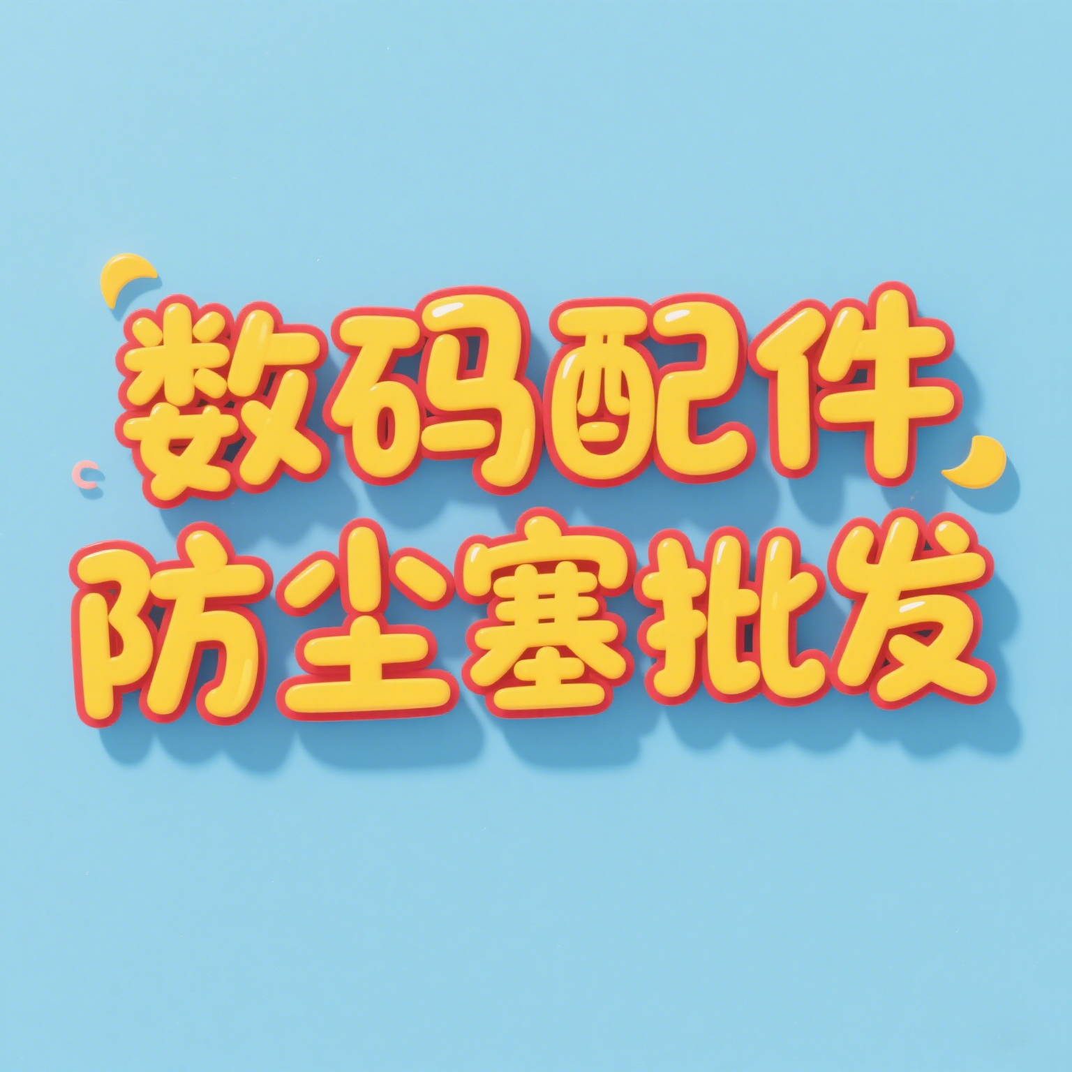 数码配件防尘塞批发