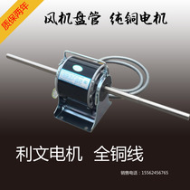 Changzhou Liwen motor central air conditioning fan coil accessories motor motor full copper wire mute YDSK100-4