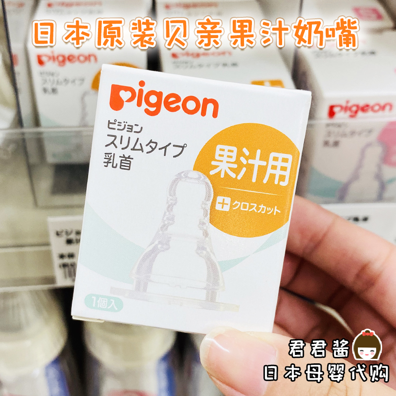 Japan's original pigeon cross hole juice bottle special silicone nipple 1 new