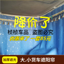 Liuqi Chenglong truck sunshade curtain new M3 M5 M7 H5 H7 T5 T7 truck sunshade curtain