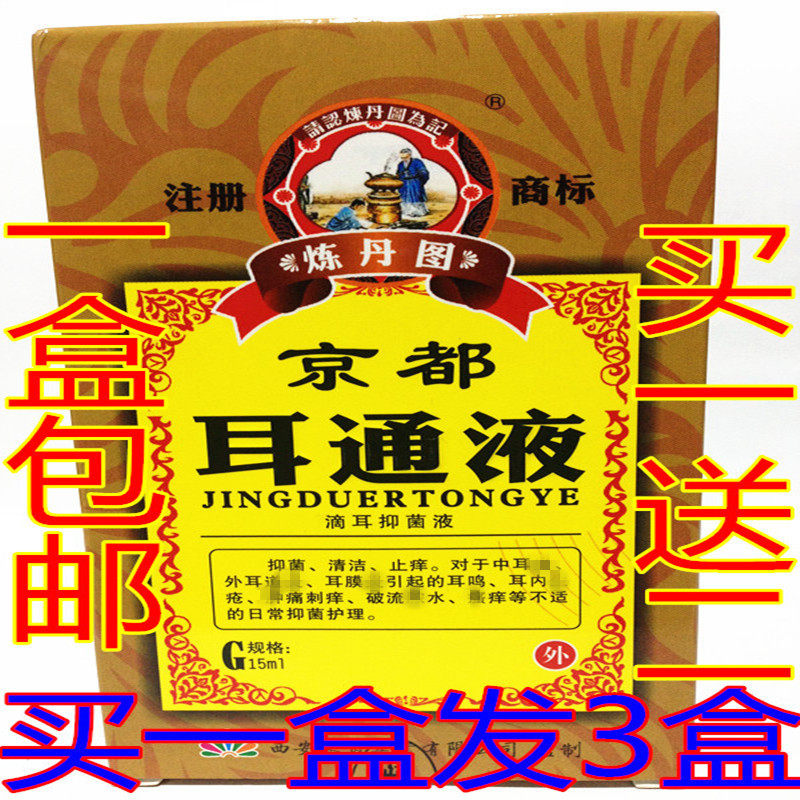 Kyoto ear liquid ear drops, nerve tinnitus King, deafness, hearing loss, chronic middle ear buy 1 get 2