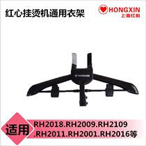 Shanghai Red Heart Garment Steamer Steam Iron Accessories Hanger Original Hanger Folding Trouser Rack Guaranteed