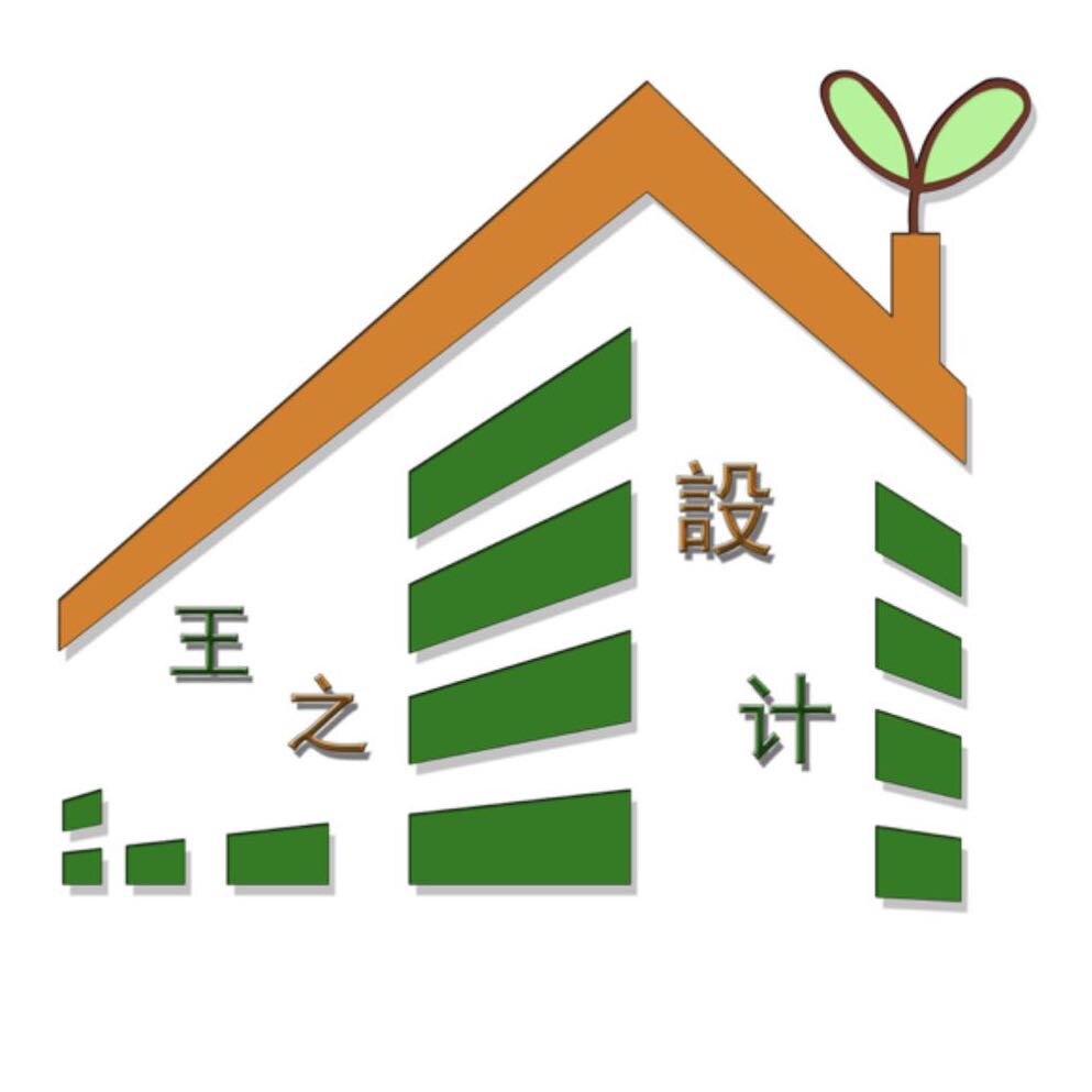 王之设计