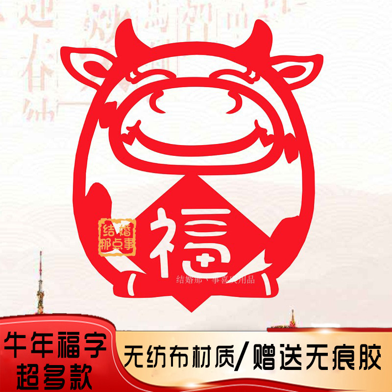 Fu word door paste paper-cut flannelette window stickers glass wall paste Year of the Ox bridal house move house opening decoration layout