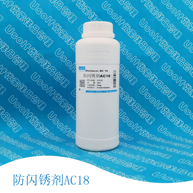 防闪锈剂 Hostacor AC 18 100ml/瓶  500g/瓶