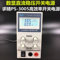 QJE refined PS3005N DC regulated power supply 30V5A current voltage strip switching power supply