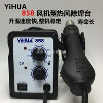 Yihua YIHUA-858 fan type hot air welding station hot air gun temperature regulating hot air gun welding table