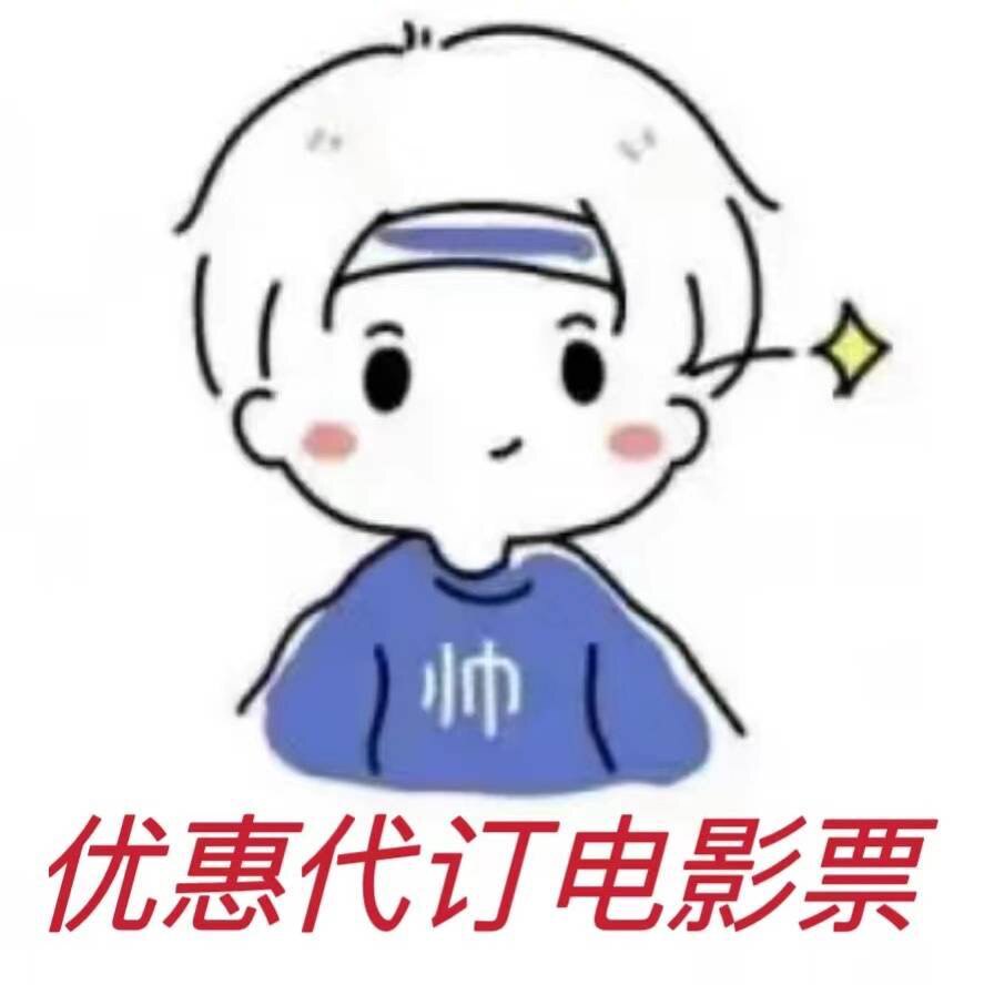 鑫鑫优惠电影票