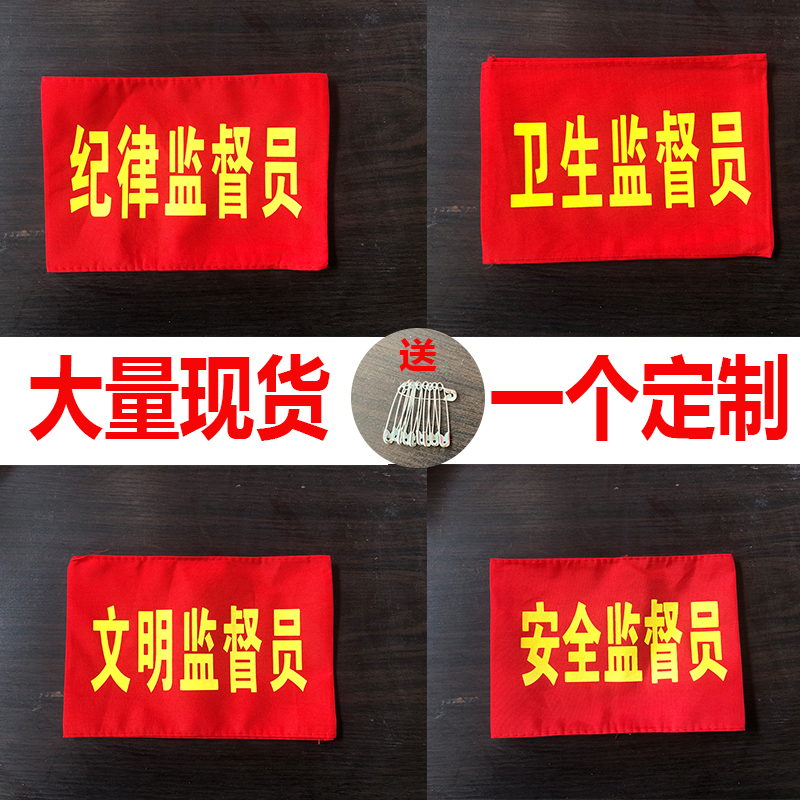 Red sleeve sleeve sleeve sleeve sleeve red tissue supervisory supervisory safety and health discipline civilization supervisor tight with magic sticker