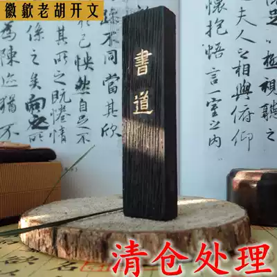 Book way ink bar Hui Mo old Hu Kaiwen ink stick ink stick oil smoke pine smoke pine smoke four treasure ink 20