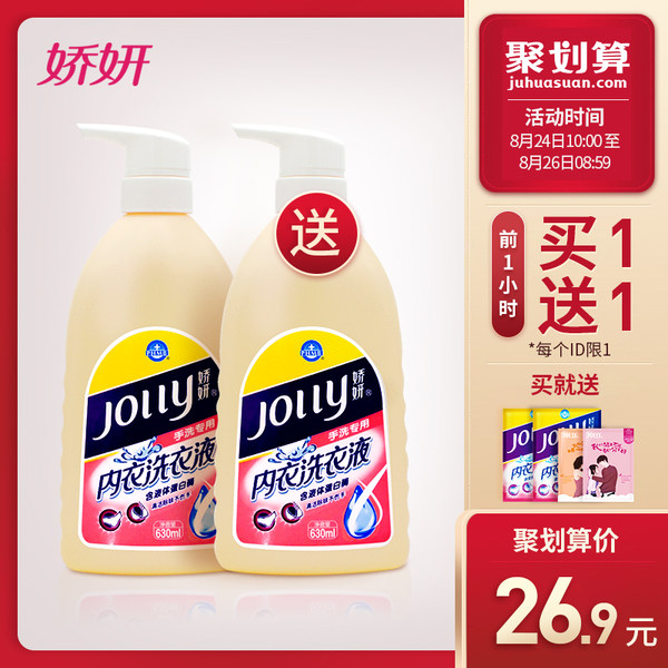 10点开始限前1小时 娇妍 手洗专用内衣洗衣液 630ml*2瓶 聚划算￥26.9包邮（买1送1）