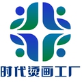 时代印花烫画