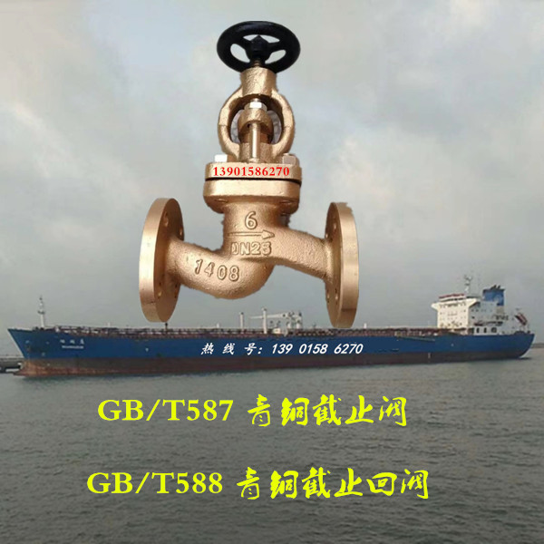 Marine bronze GB T587 stop valve GB T588 cut-off check valve AS BS6015 20 32 40 40 50