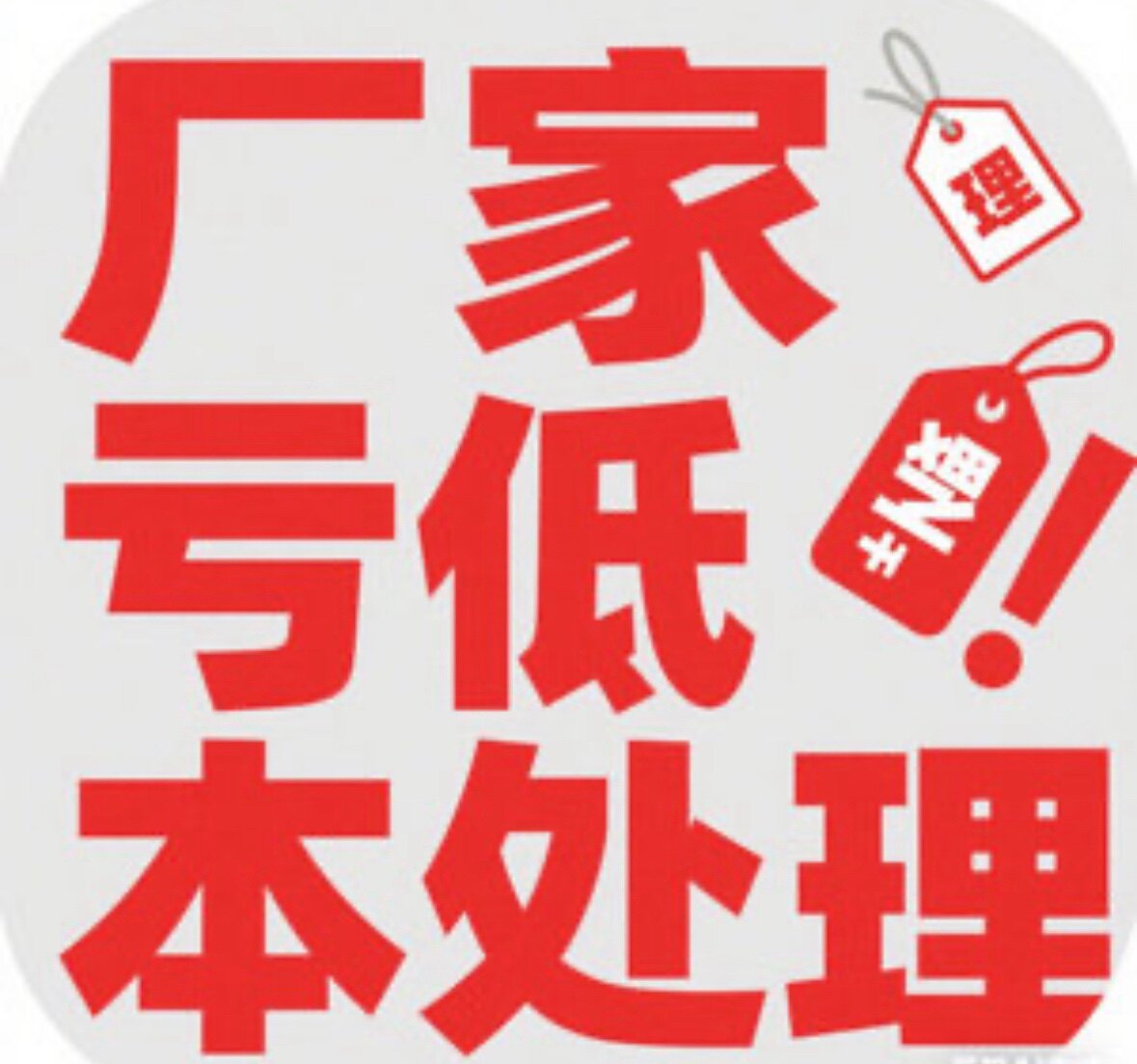 低价处理积压物资