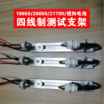 186502665021700 battery four-wire test rack battery fixture internal Resistance Tester bracket