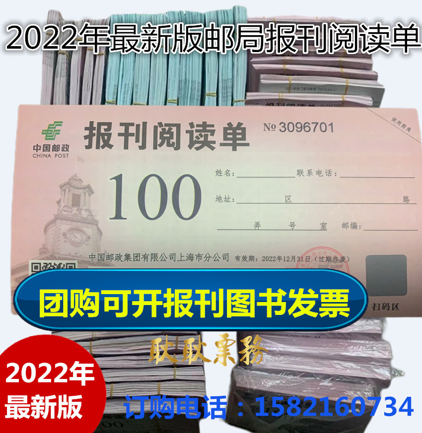 Shanghai Post 2022 Annual press subscription single ticket Read single General Wenhui Xinmin Evening News Morning News