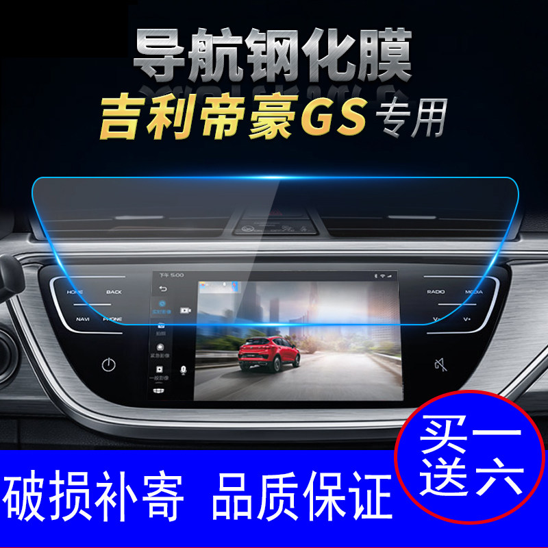 Application of 19 models Geely imperial luxury GL New energy navigation tempered glass film GS GSE GSE display screen adhesive film