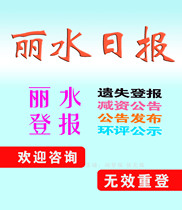 Zhejiang Lishui Daily Newspaper Lost Statement Reporting Lost Evening Newspaper Cancellation and Capital Reduction Announcement Environmental Impact Assessment Announcement Newspaper