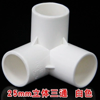 Трехмерный, белый, 25mm, тройник