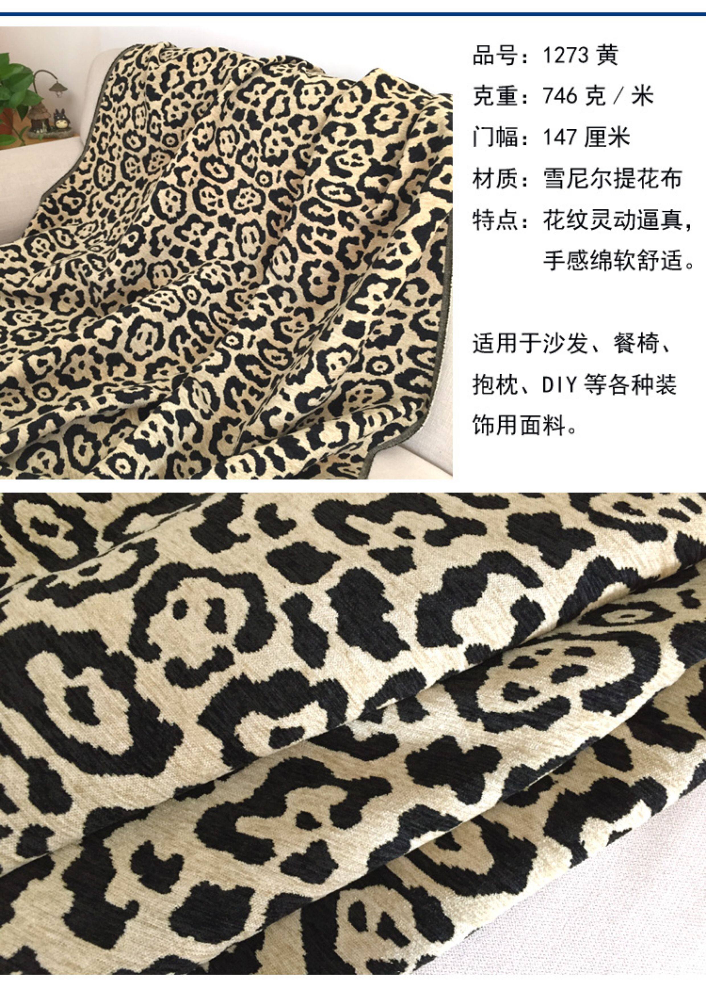 Аксессуары для шитья 美式动物纹雪尼尔色织提花沙发餐椅面料diy家居装饰布料1.45米宽 Akio home