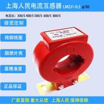 The people of Shanghai LMZJ1-0 5 φ50mm current transformer 300 5 500 5 800 5 1 turns