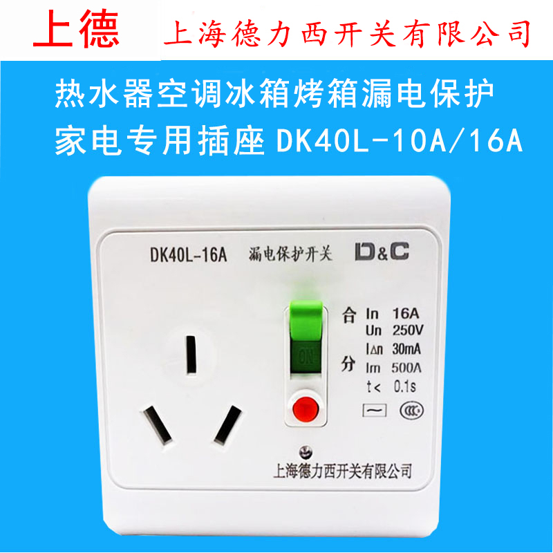 Shanghai Delixi DK40L-16A10A leakage protection socket anti-electric shock protector water heater air conditioning switch