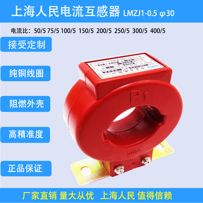 Shanghai People's LMZJ1-0 5-level φ30 current transformer current ratio 50 5 75 5 200 5 400 5