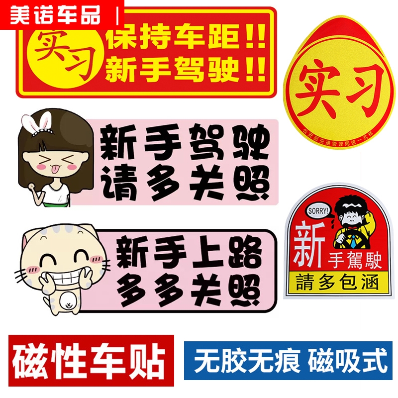 Internships label magnetic novice on road stickers creative waterproof magnetic absorption tracks obscured female driver