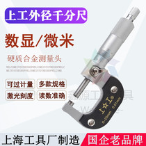 Shanggong outer diameter micrometer high-precision micron digital display electronic 0-25-50-75-100-125-150-175mm