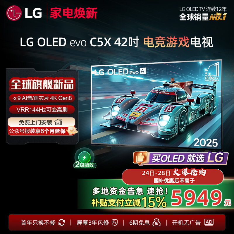 【政府补贴】LG OLED42C5X游戏显示器电视VRR144Hz C5新能效款