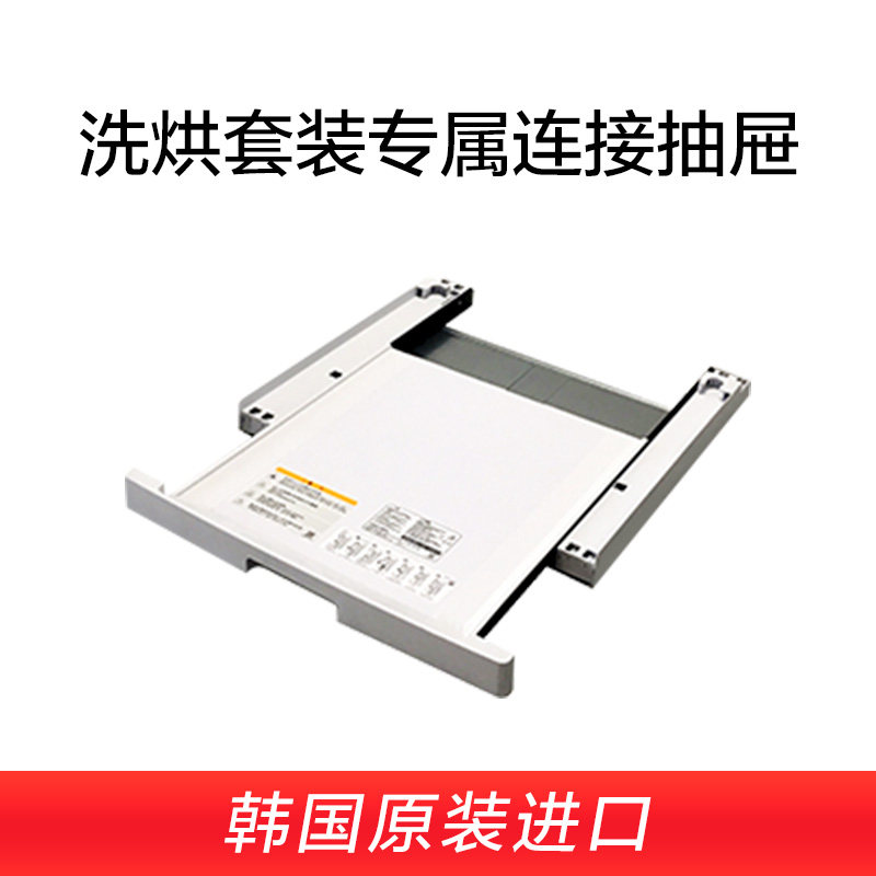 LG original imported washing and drying set exclusive connection drawer