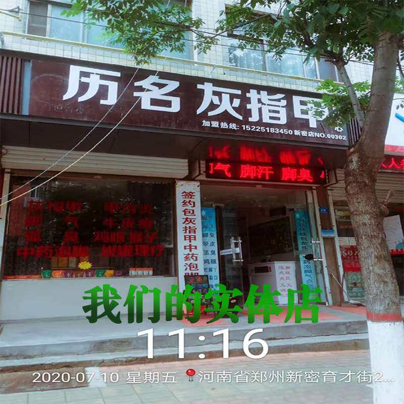 灰指甲脚气康复店的LOGO