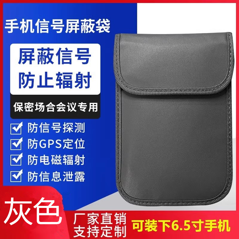 新款6.5寸7寸防辐射隔离包：保护你的隐私，对抗电磁辐射的秘密武器！