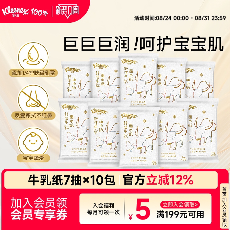 [Same as Sam's] Kleenex Milk Paper Pocket Pack 7 Sheets*10 Packs Baby Moisturizing Cloud Soft Towel Cream Paper