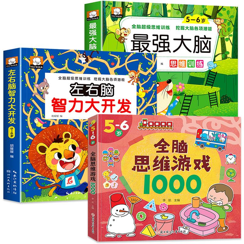 ------5-6岁最强大脑+智力开发+全脑思维 全3册------