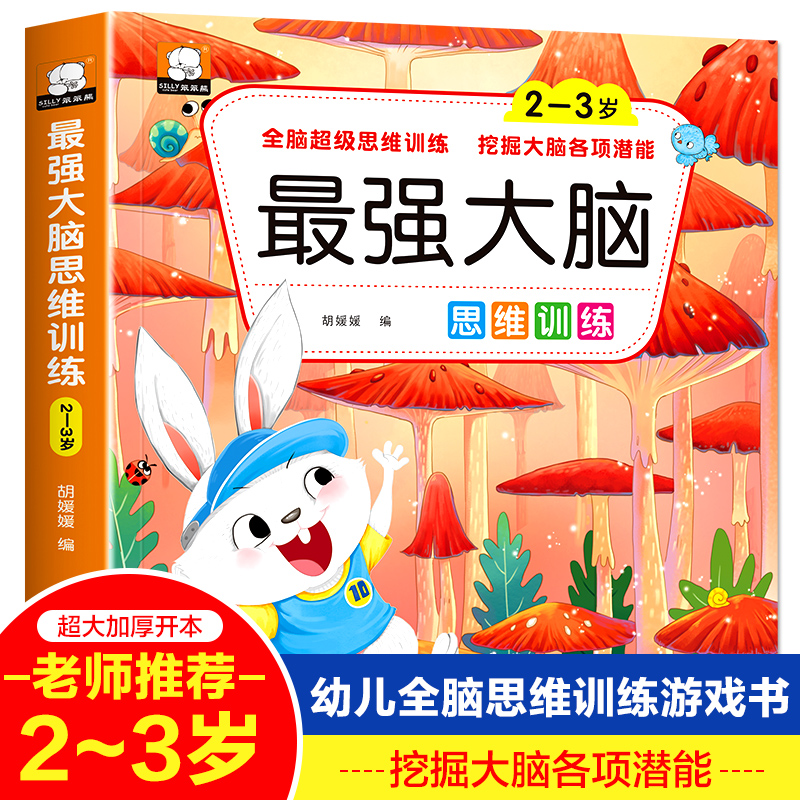 2-3岁最强大脑 228页509道题
