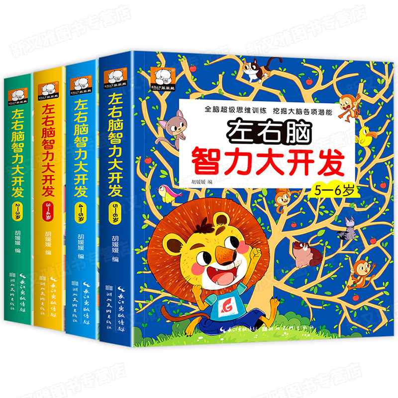 2-6岁左右脑智力开发 全套4册共2036道题