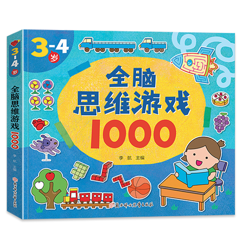 3-4岁全脑思维游戏1000 约300页