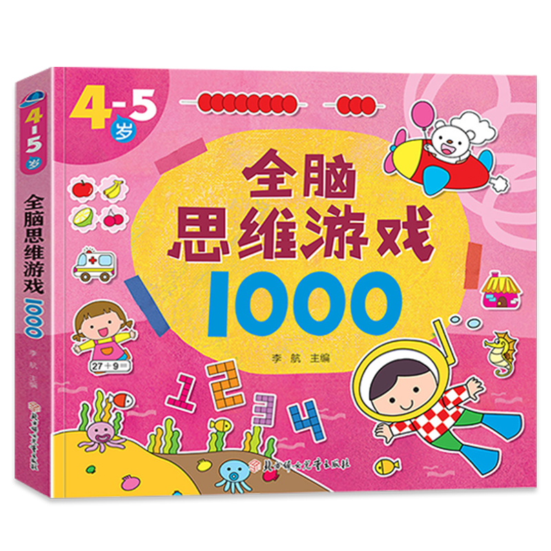4-5岁全脑思维游戏1000 约300页