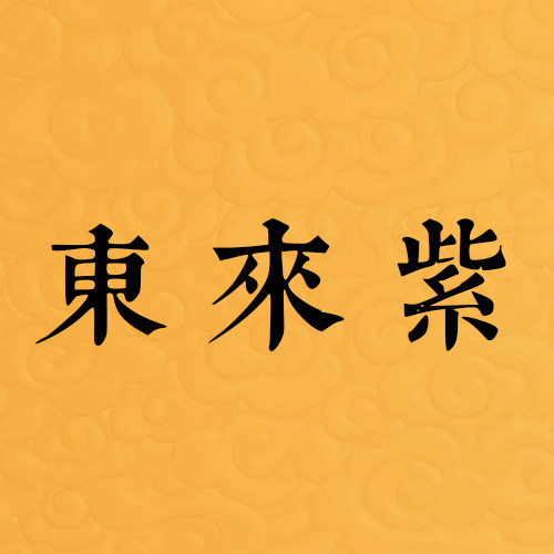 东来紫恭喜发财精品店的LOGO