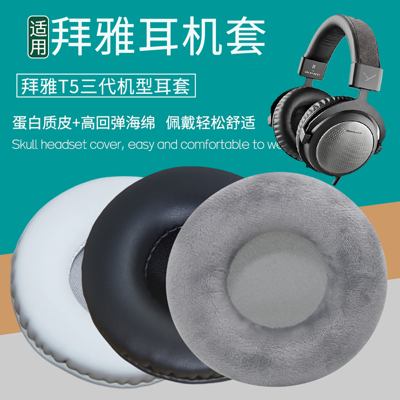 Suitable for Beyerdynamic T5 Third-Generation Headphones, Ear Pads, Sponge Pads, Leather Ear Covers Replacement