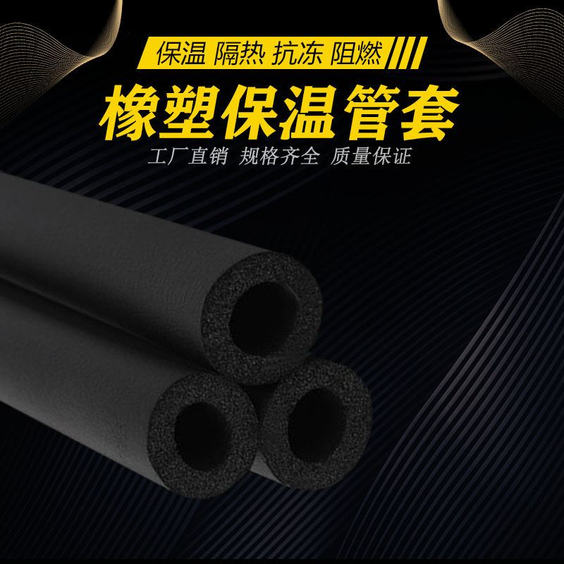 Rubber-plastic insulation pipe Air conditioning insulation pipe Water pipe insulation cotton Warm solar pipe Antifreeze pipe Downpipe sound insulation cotton